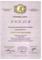 Moscow International Salon of Industrial Property Archimed 2003 - Gold Medal